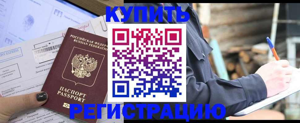 купить прописку в Павлово